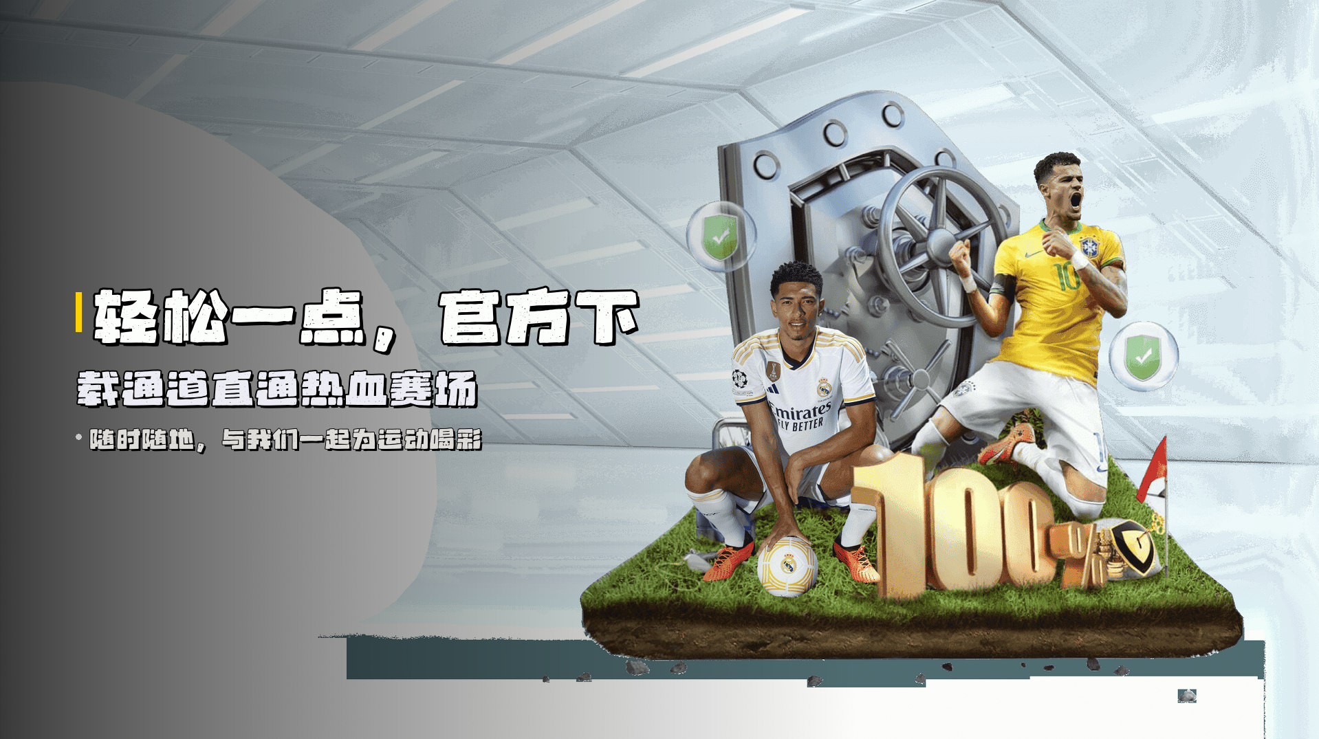 轻松一点，<strong>官方下载通道</strong>直通热血赛场