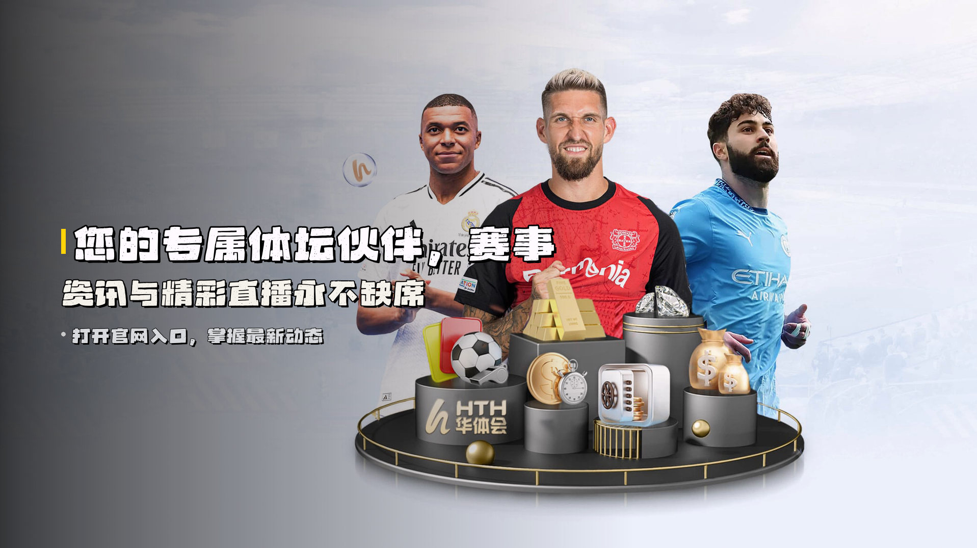 您的专属体坛伙伴，<strong>赛事资讯与精彩直播</strong>永不缺席