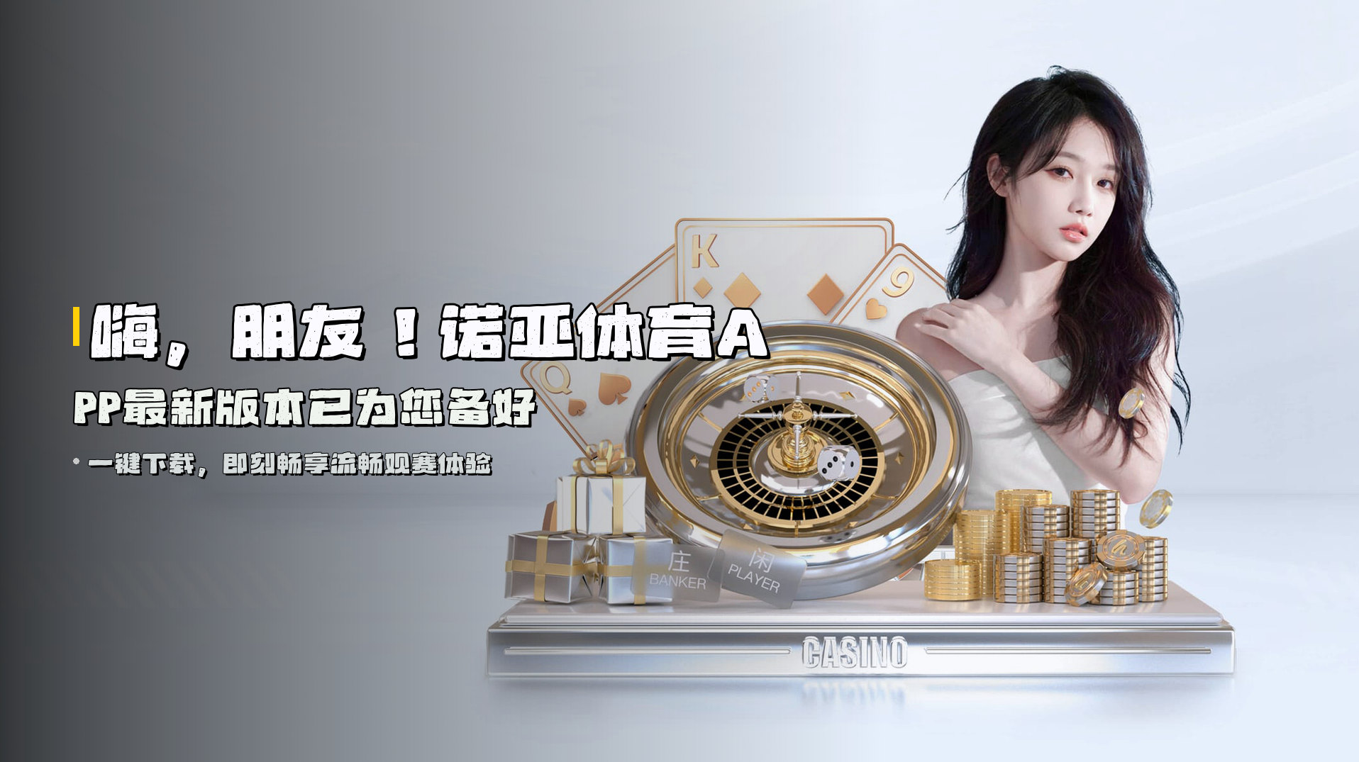 嗨，朋友！<strong>诺亚体育APP最新版本</strong>已为您备好